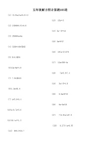 小学五年级数学解方程计算练习题183道