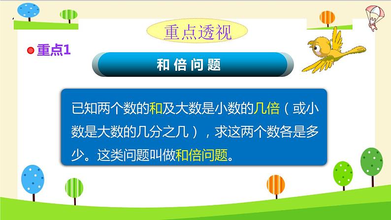 通用小升初数学知识点精讲-和倍问题和差倍问题02