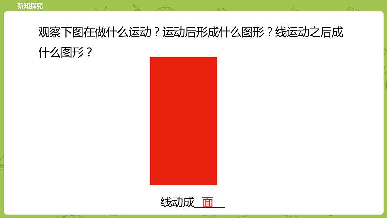 北师大版六年级数学下册 第1单元圆柱与圆锥 面的旋转 课时1(PPT课件）05