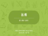 北师大版六年级数学下册 第2单元比例 比例尺课时5(PPT课件）