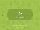 北师大版六年级数学下册 第2单元比例 比例尺课时4(PPT课件）