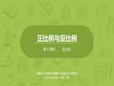 北师大版六年级数学下册 第4单元正比例与反比例 反比例课时6(PPT课件）