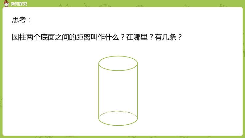 北师大版六年级数学下册 第1单元圆柱与圆锥 面的旋转 课时2(PPT课件）06