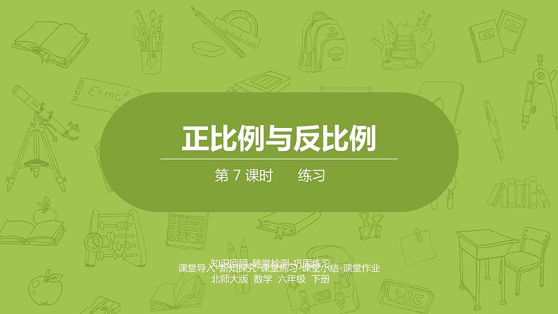北师大版六年级数学下册 第4单元正比例与反比例 练习课时7(PPT课件）01