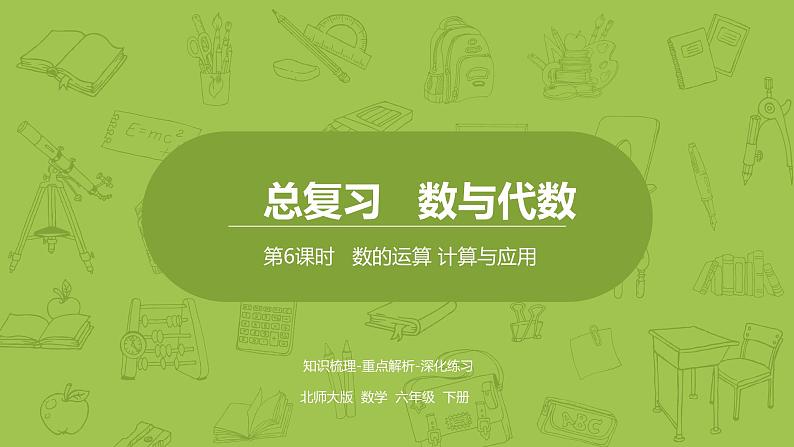 北师大版六年级数学下册 总复习 数与代数 数的运算 计算与应用课时6(PPT课件）01