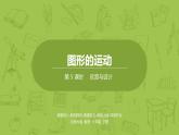 北師大版六年級(jí)數(shù)學(xué)下冊(cè) 第3單元圖形的運(yùn)動(dòng) 欣賞與設(shè)計(jì)課時(shí)5(PPT課件）