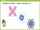北師大版六年級(jí)數(shù)學(xué)下冊(cè) 第3單元圖形的運(yùn)動(dòng) 欣賞與設(shè)計(jì)課時(shí)5(PPT課件）