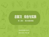 北師大版六年級(jí)數(shù)學(xué)下冊(cè) 總復(fù)習(xí) 解決問題的策略 課時(shí)1(PPT課件）