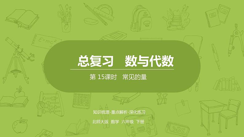 北师大版六年级数学下册 总复习 数与代数 常见的量课时15(PPT课件）第1页