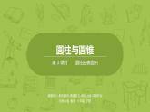北师大版六年级数学下册 第1单元圆柱与圆锥 圆柱的表面积课时3(PPT课件）