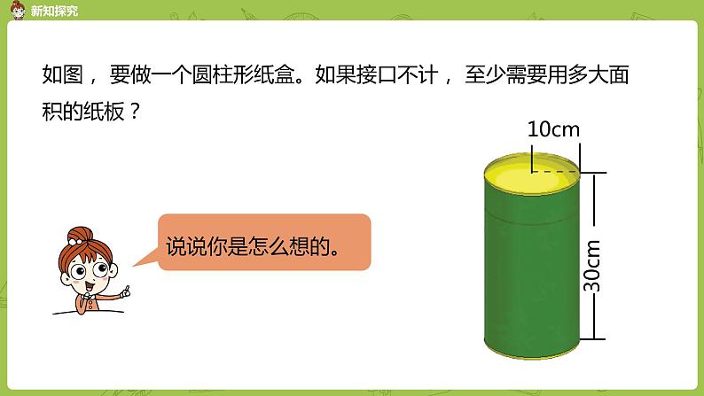 北师大版六年级数学下册 第1单元圆柱与圆锥 圆柱的表面积课时3(PPT课件）第5页