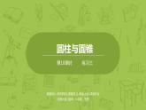 北師大版六年級(jí)數(shù)學(xué)下冊 第1單元圓柱與圓錐 練習(xí)三課時(shí)10(PPT課件）