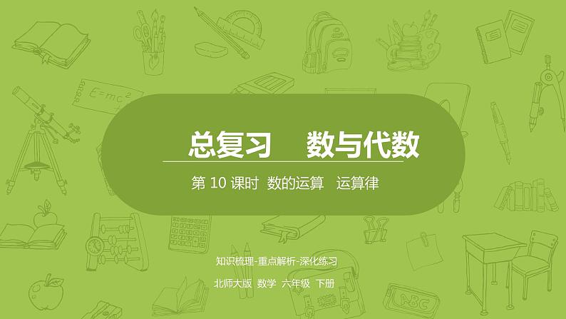 北师大版六年级数学下册 总复习 数与代数 数的运算   运算律课时10(PPT课件）第1页