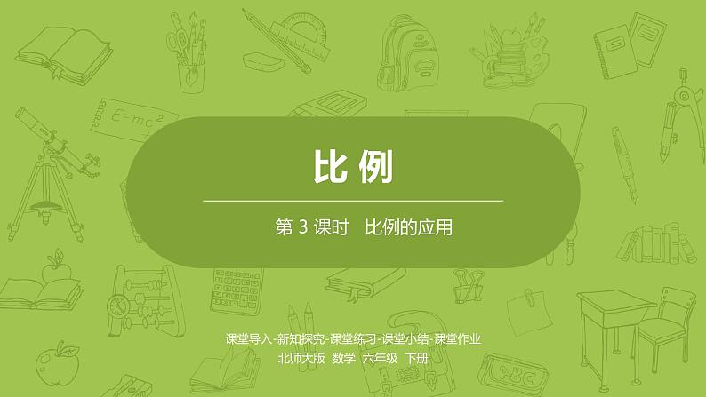 北师大版六年级数学下册 第2单元比例 比例的应用课时3(PPT课件）第1页