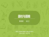 北師大版六年級(jí)數(shù)學(xué)下冊 第1單元圓柱與圓錐 練習(xí)二課時(shí)9(PPT課件）