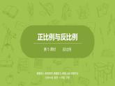 北师大版六年级数学下册 第4单元正比例与反比例 反比例课时5(PPT课件）
