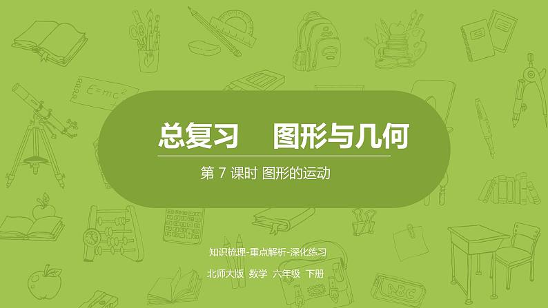 北师大版六年级数学下册 总复习 图形与几何 图形的运动课时7(PPT课件）01