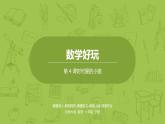 北師大版六年級(jí)數(shù)學(xué)下冊(cè) 數(shù)學(xué)好玩 課時(shí)可愛(ài)的小貓課時(shí)4(PPT課件）