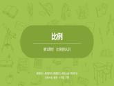 北师大版六年级数学下册 第2单元比例 比例的认识课时1(PPT课件）