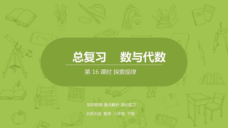 北师大版六年级数学下册 总复习 数与代数 探索规律课时16(PPT课件）第1页