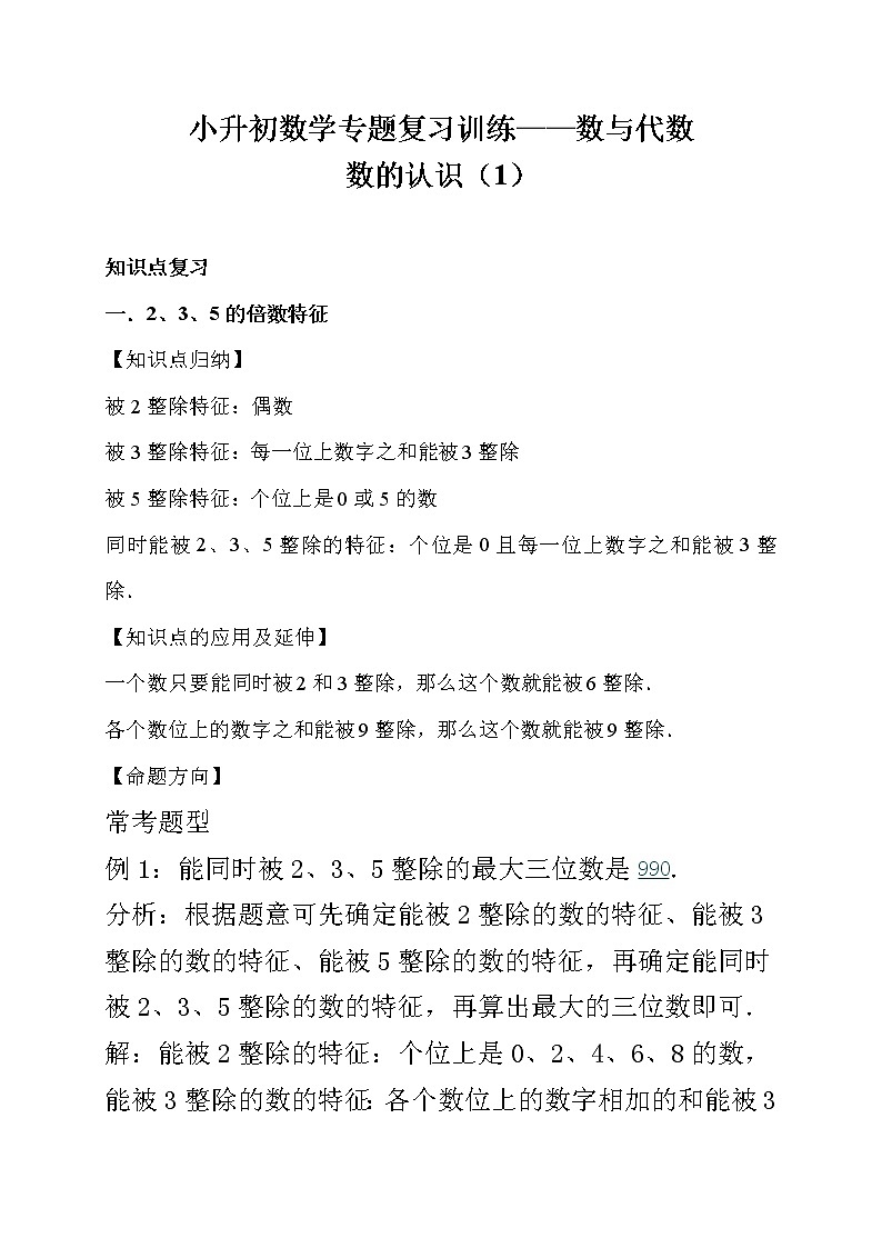 小升初数学专题复习训练—数与代数：数的认识（1）（知识点总结+同步测试）01