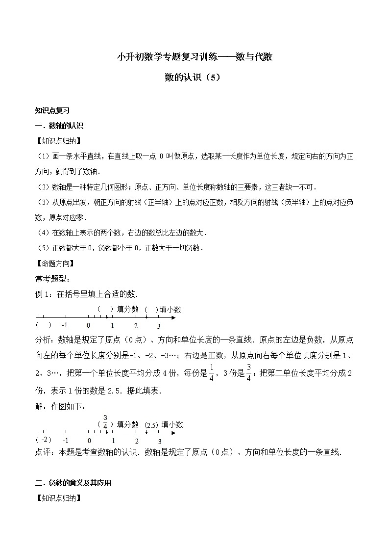 小升初数学专题复习训练—数与代数：数的认识（5）（知识点总结+同步测试）01