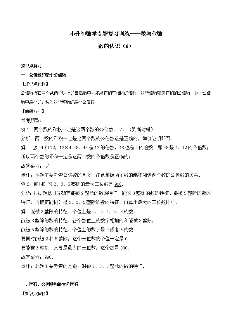 小升初数学专题复习训练—数与代数：数的认识（6）（知识点总结+同步测试）01