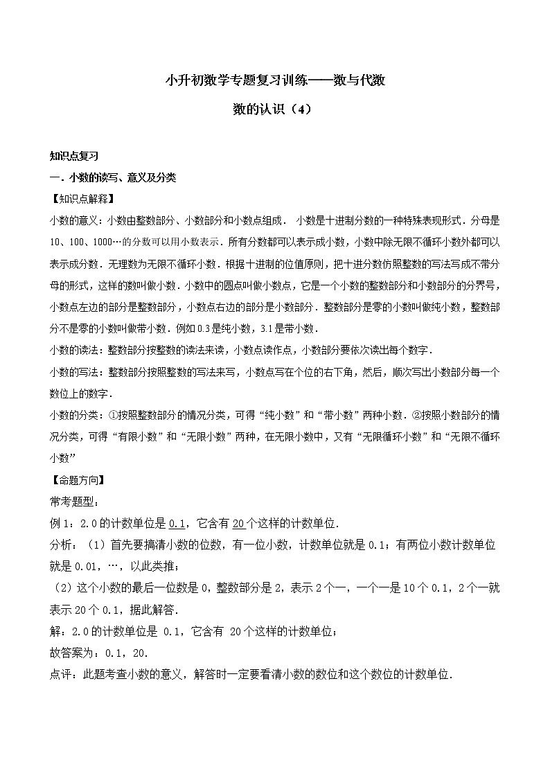 小升初数学专题复习训练—数与代数：数的认识（4）（知识点总结+同步测试）01