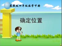 小学八 确定位置教学课件ppt