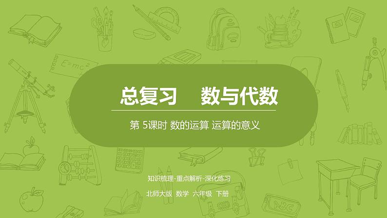 北师大版六年级数学下册 总复习 数与代数 数的运算 运算的意义课时5(PPT课件）第1页