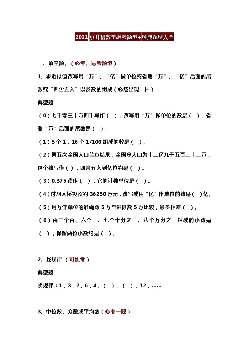2021小升初数学必考题型+经典题型大全01