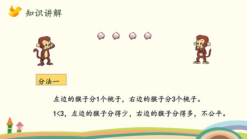 北师大版数学二年级上册 7.1《分物游戏》PPT课件第4页