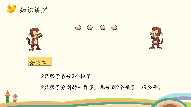 北师大版数学二年级上册 7.1《分物游戏》PPT课件第5页