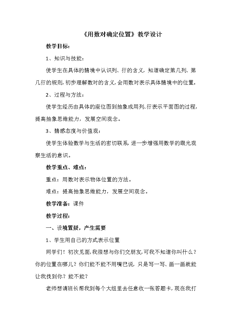 用数对确定位置教学设计第1页