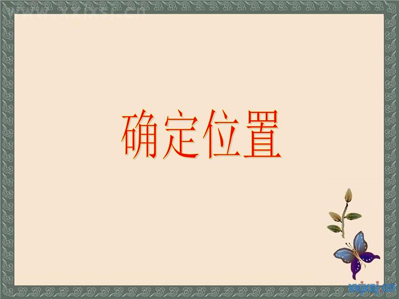 四年级下册《确定位置》教学课件第1页