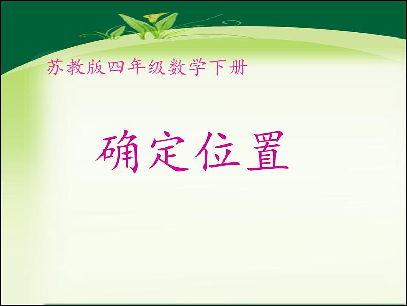 苏教版四年级下册数学第八单元8.1确定位置教学课件+教案（四）　01