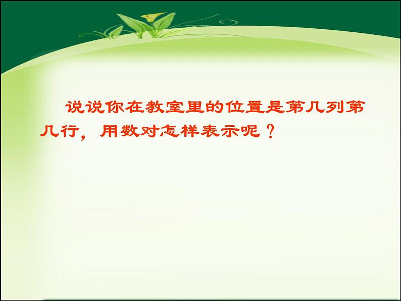 苏教版四年级下册数学第八单元8.1确定位置教学课件+教案（四）　06