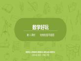 北師大版六年級數(shù)學下冊 數(shù)學好玩 繪制校園平面圖課時1(PPT課件）