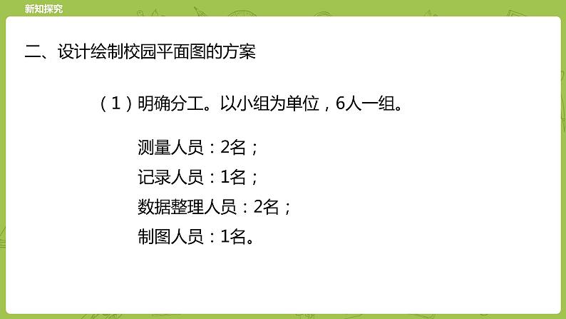 北师大版六年级数学下册 数学好玩 绘制校园平面图课时1(PPT课件）第8页