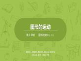 北師大版六年級數(shù)學(xué)下冊 第3單元圖形的運動 圖形的旋轉(zhuǎn)（二）課時3(PPT課件）