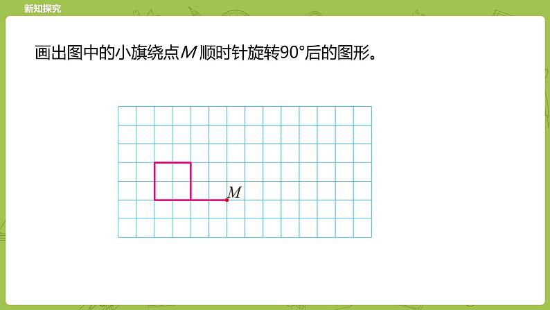 北师大版六年级数学下册 第3单元图形的运动 图形的旋转（二）课时3(PPT课件）第5页