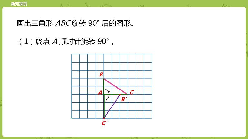 北师大版六年级数学下册 第3单元图形的运动 图形的旋转（二）课时3(PPT课件）第8页