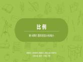 北师大版六年级数学下册 第2单元比例 图形的放大和缩小课时6(PPT课件）