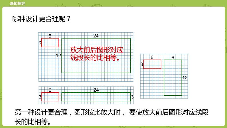 北师大版六年级数学下册 第2单元比例 图形的放大和缩小课时6(PPT课件）第8页