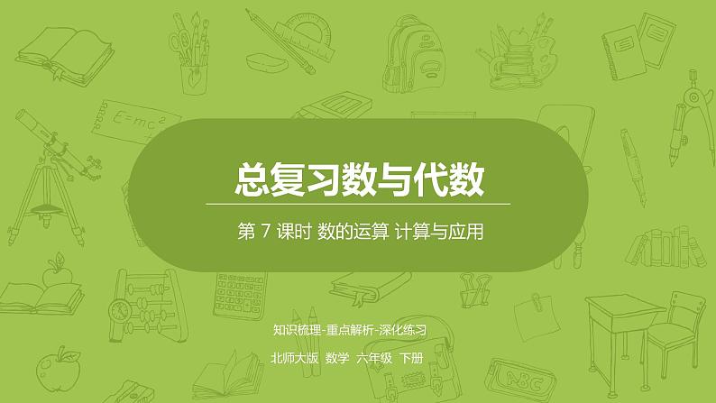 北师大版六年级数学下册 总复习 数与代数 数的运算 计算与应用课时7(PPT课件）01