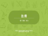 北師大版六年級數學下冊 第2單元比例 練習課時7(PPT課件）