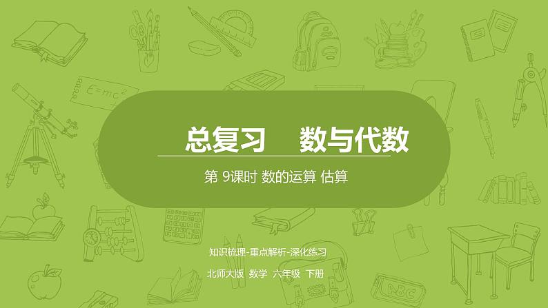 北师大版六年级数学下册 总复习 数与代数 数的运算 估算课时9(PPT课件）01