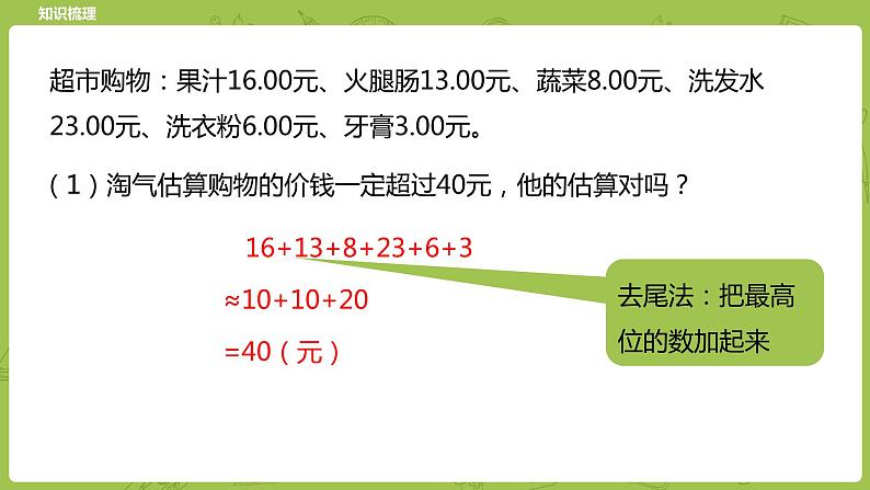 北师大版六年级数学下册 总复习 数与代数 数的运算 估算课时9(PPT课件）05