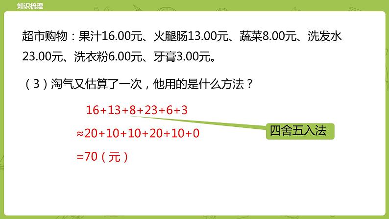 北师大版六年级数学下册 总复习 数与代数 数的运算 估算课时9(PPT课件）07