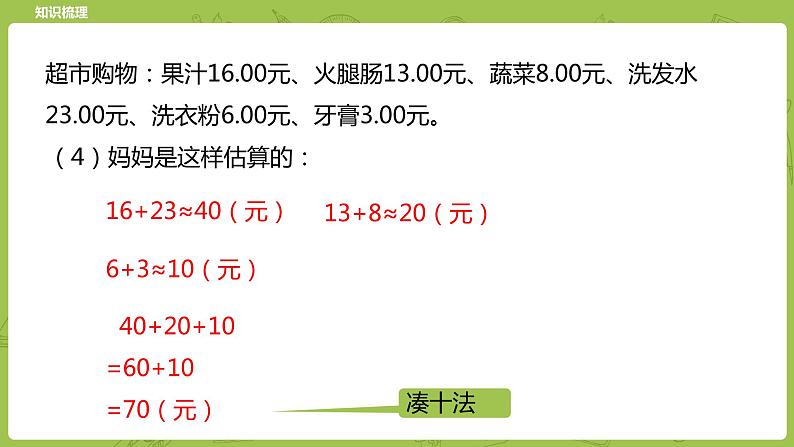 北师大版六年级数学下册 总复习 数与代数 数的运算 估算课时9(PPT课件）08